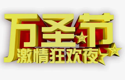 万圣节字体素材免抠