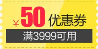 满3999用50元优惠券免抠