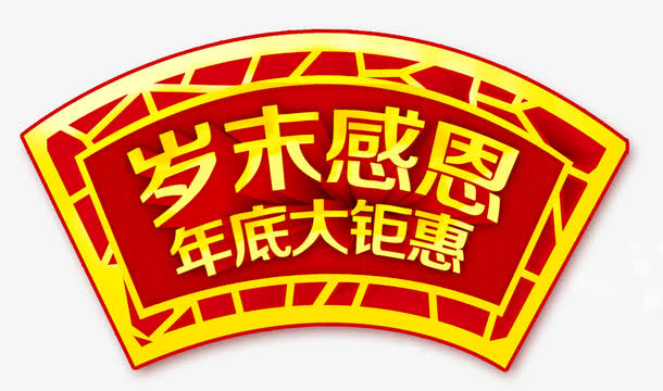 岁末感恩年底大钜惠免抠