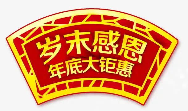 岁末感恩年底大钜惠免抠