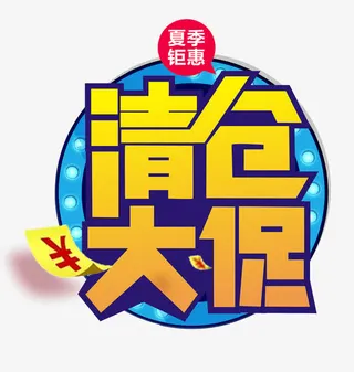 清仓专区矢量图免抠