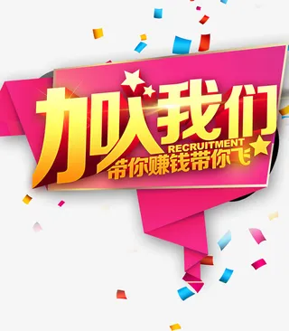 高清加入我们下载免抠