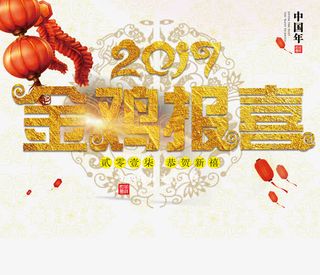 2017金鸡报喜免抠