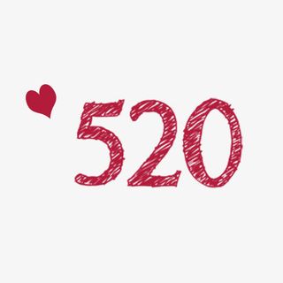 520艺术字免费素材免抠