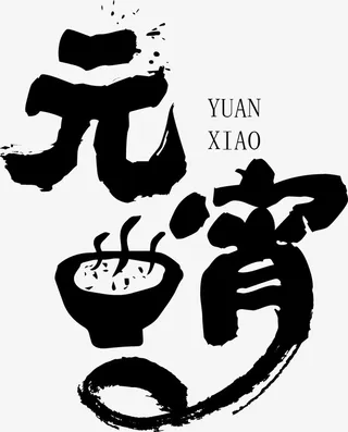 元宵泼墨艺术字素材免抠