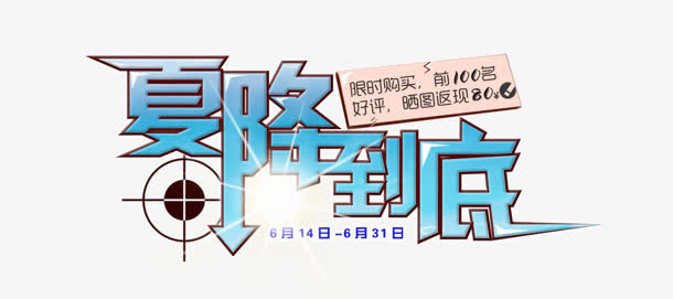 夏降到底免抠