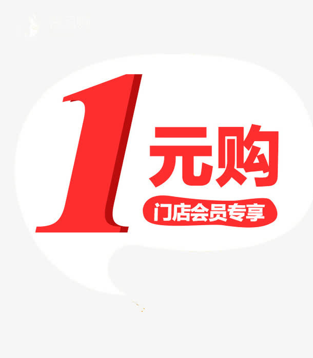 一元购红色艺术字免费下载免抠