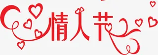 红色情人节字体设计免抠