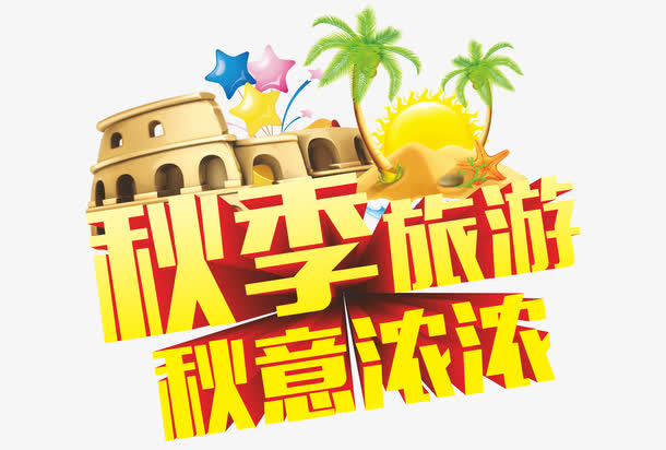 秋季旅游免抠