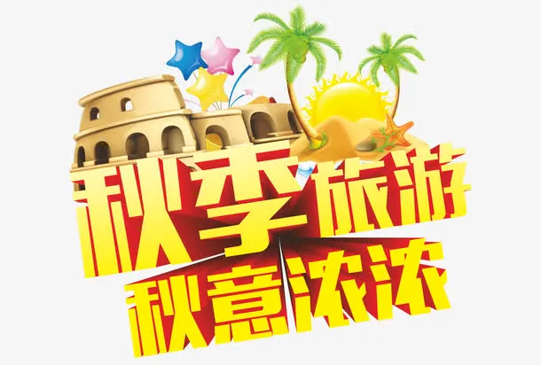 秋季旅游免抠