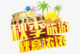 秋季旅游免抠
