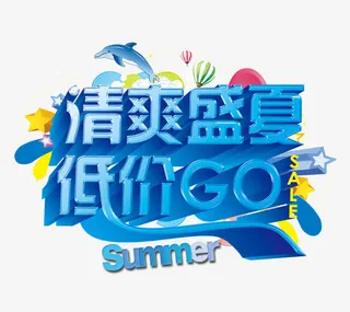 清爽盛夏低介GO蓝色立体字免抠