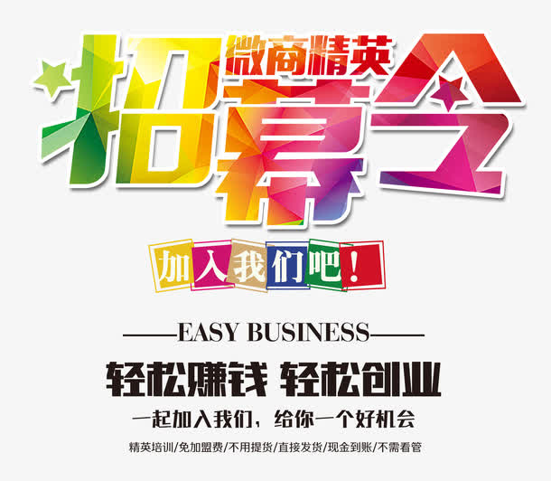 微商精英招募令 艺术字免抠