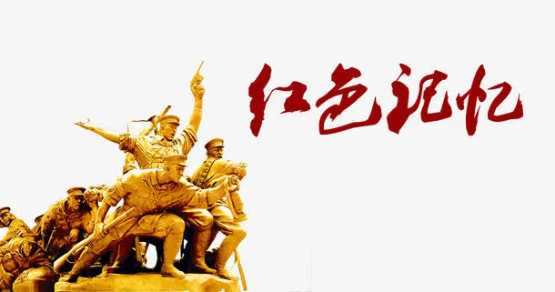 红色记忆免抠