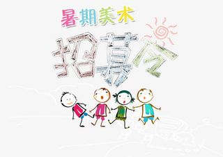 暑期美术招募令艺术字矢量图免抠