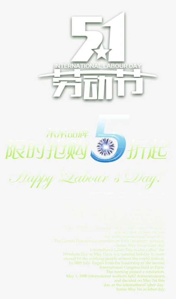 51劳动节促销活动文字免抠