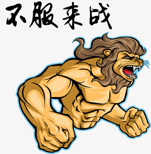 凶猛的人矢量免抠