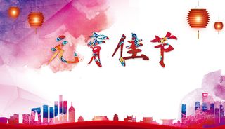 喜迎元宵佳节水彩唯美展板背景素材高清