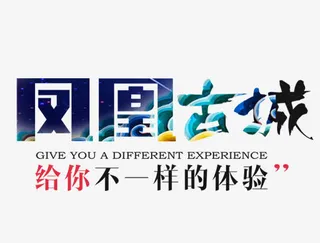 凤凰古城给你不一样的体验免抠