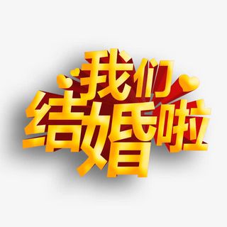 我们结婚啦艺术字免抠