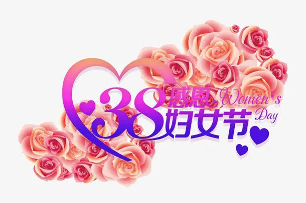 三八妇女节免抠