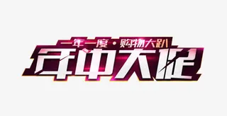 年中大促免抠
