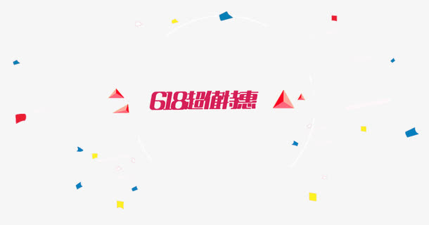 618免抠