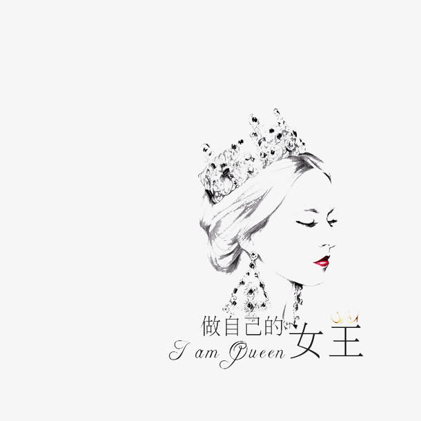 做自己的女王免抠