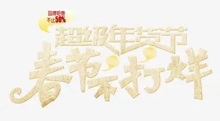 春节不打烊免抠