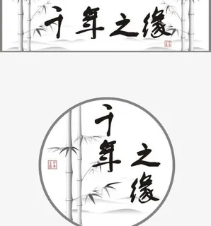 千年之缘免抠