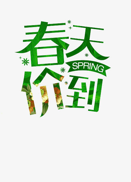 春天艺术字免抠