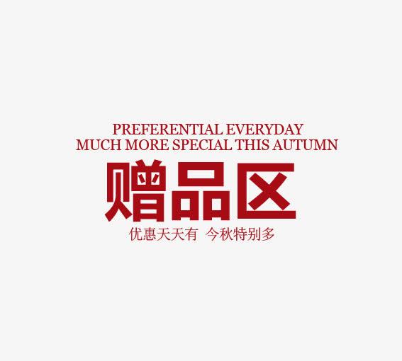 赠品区标签免抠
