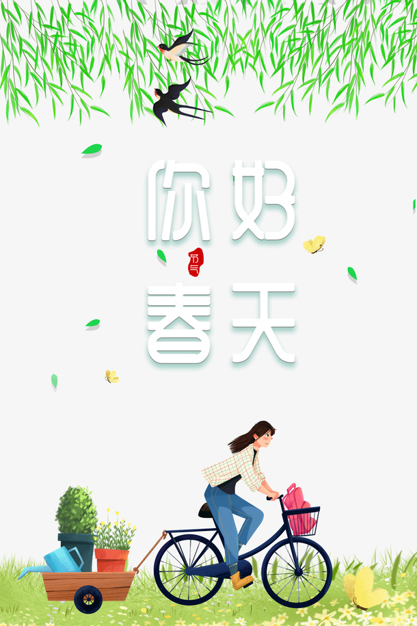 春天你好春天柳条燕子手绘人物自行车免抠手绘/卡通手绘元素