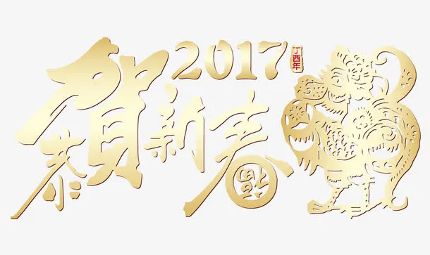 恭贺新年镂空素材免抠
