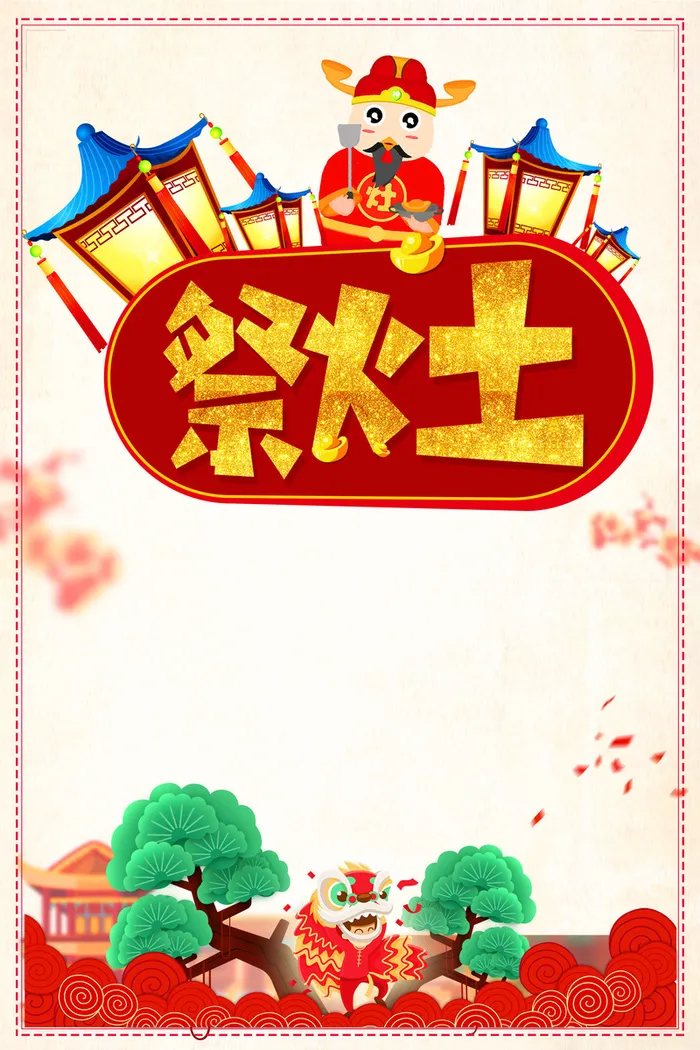 狗年卡通小年祭灶神松树海报高清
