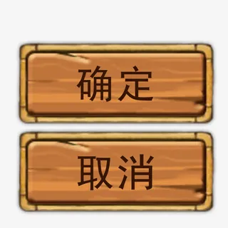 确定按钮免抠