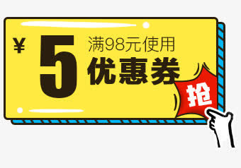5元优惠券天猫狂欢免抠