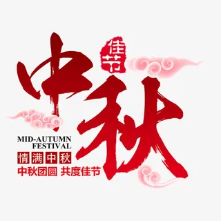 中秋团圆宴展架免抠