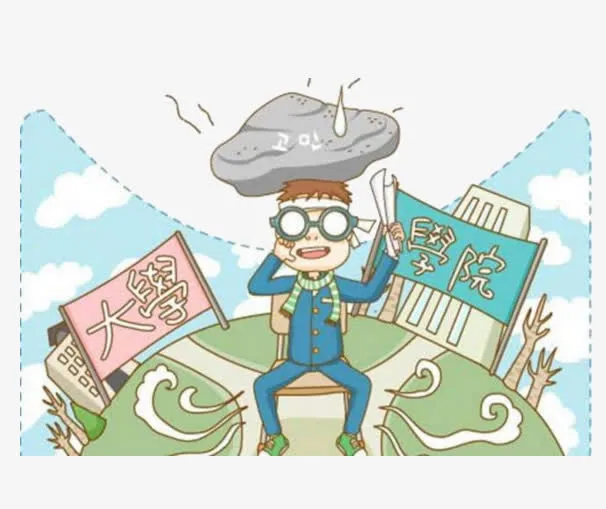 大学志愿免抠