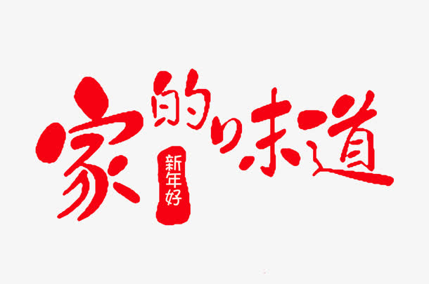 家的味道新年海报字体免抠