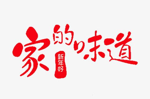 家的味道新年海报字体免抠