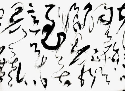 黑色草书书法字体免抠