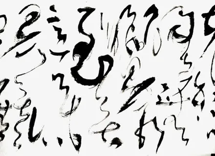 黑色草书书法字体免抠