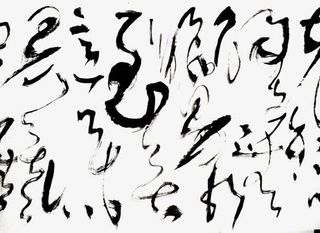 黑色草书书法字体免抠