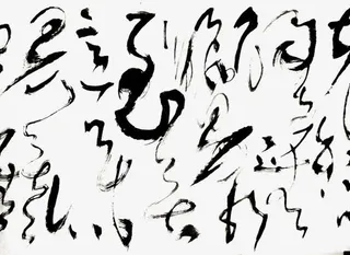 黑色草书书法字体免抠