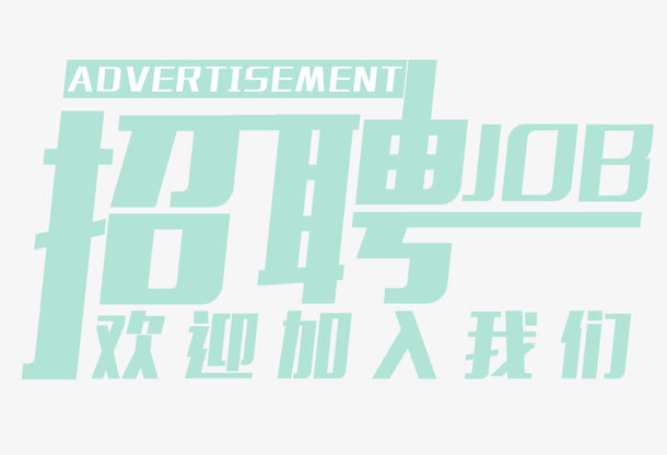 招聘字体设计免抠