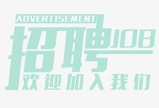 招聘字体设计免抠