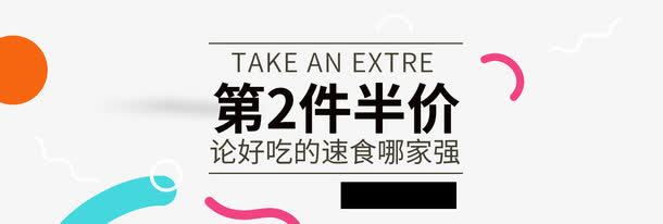 第二件半价免抠