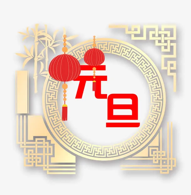免抠元旦艺术字金色竹子免抠