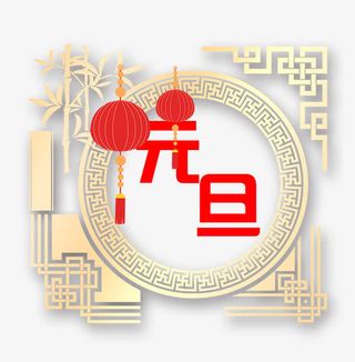 免抠元旦艺术字金色竹子免抠